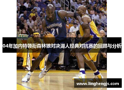 04年加内特领衔森林狼对决湖人经典对抗赛的回顾与分析
