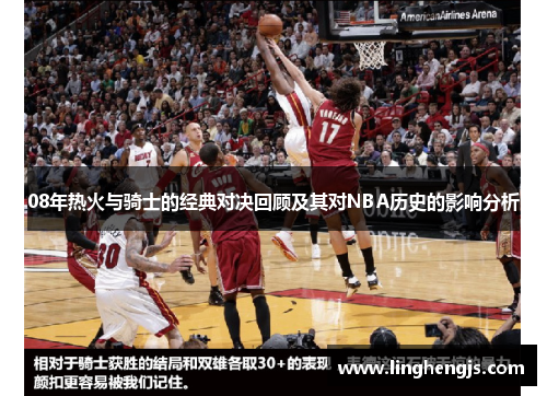 08年热火与骑士的经典对决回顾及其对NBA历史的影响分析