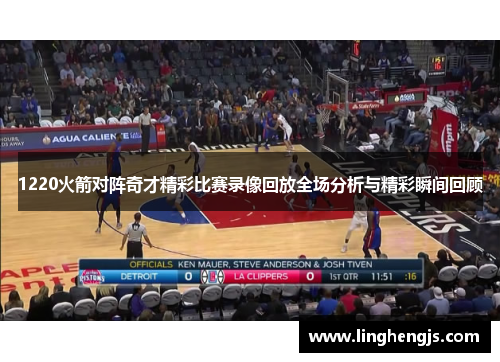 1220火箭对阵奇才精彩比赛录像回放全场分析与精彩瞬间回顾
