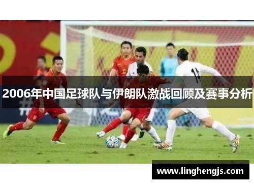 2006年中国足球队与伊朗队激战回顾及赛事分析