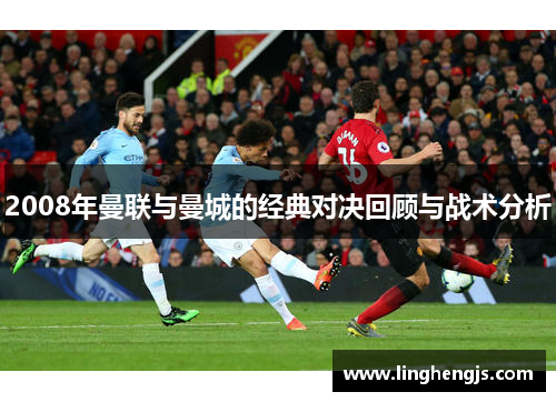 2008年曼联与曼城的经典对决回顾与战术分析