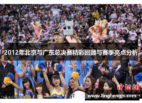2012年北京与广东总决赛精彩回顾与赛季亮点分析