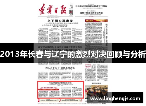 2013年长春与辽宁的激烈对决回顾与分析