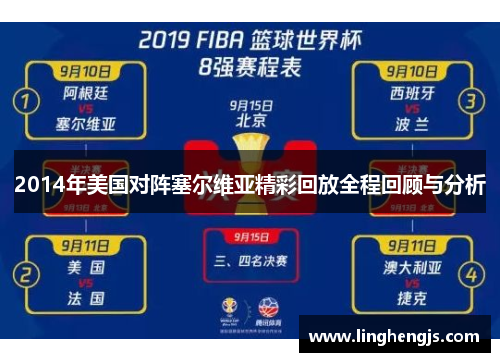 2014年美国对阵塞尔维亚精彩回放全程回顾与分析