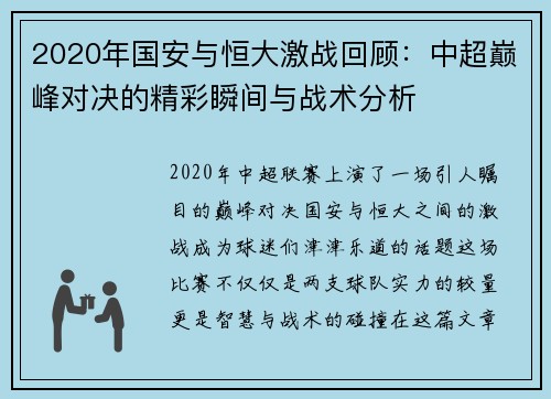 2020年国安与恒大激战回顾：中超巅峰对决的精彩瞬间与战术分析
