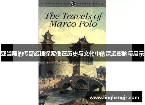 亚当斯的传奇旅程探索他在历史与文化中的深远影响与启示
