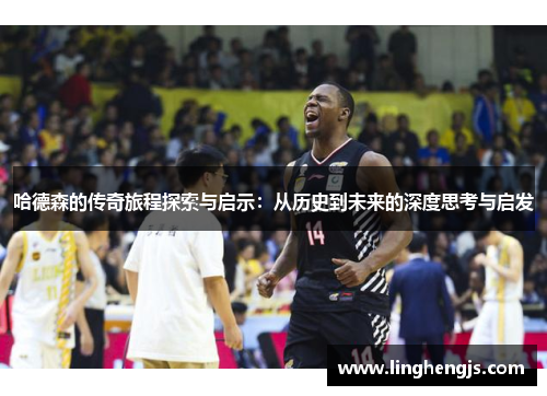 哈德森的传奇旅程探索与启示：从历史到未来的深度思考与启发