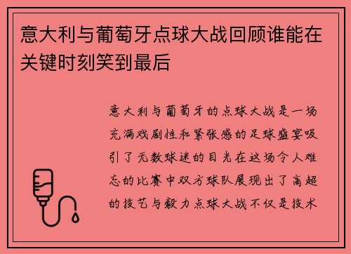 意大利与葡萄牙点球大战回顾谁能在关键时刻笑到最后