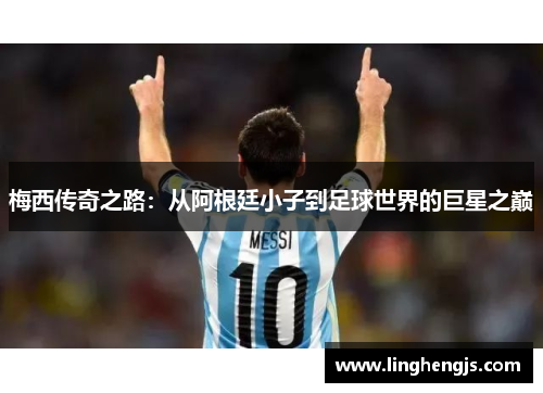 梅西传奇之路：从阿根廷小子到足球世界的巨星之巅