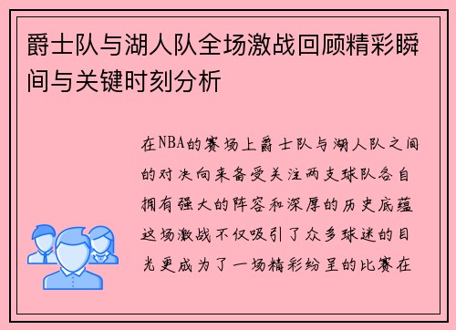 爵士队与湖人队全场激战回顾精彩瞬间与关键时刻分析
