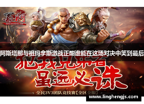 阿斯塔那与祖玛拿斯激战正酣谁能在这场对决中笑到最后