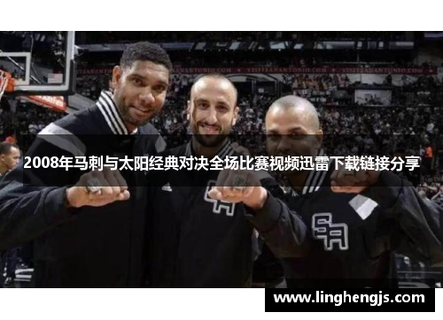 2008年马刺与太阳经典对决全场比赛视频迅雷下载链接分享