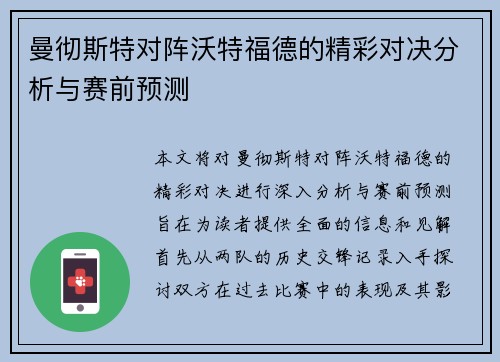 曼彻斯特对阵沃特福德的精彩对决分析与赛前预测