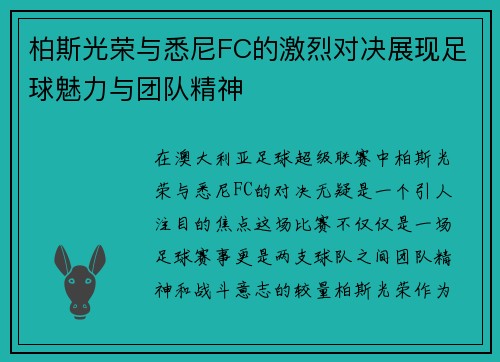 柏斯光荣与悉尼FC的激烈对决展现足球魅力与团队精神