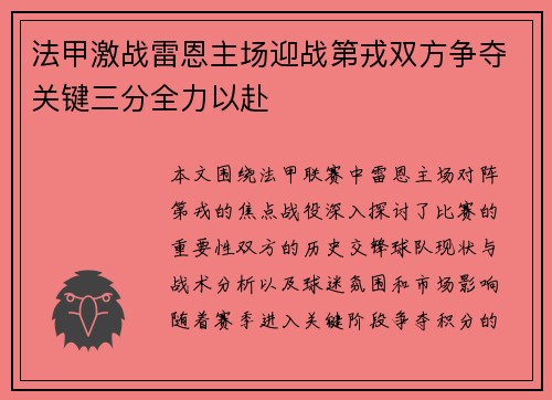 法甲激战雷恩主场迎战第戎双方争夺关键三分全力以赴