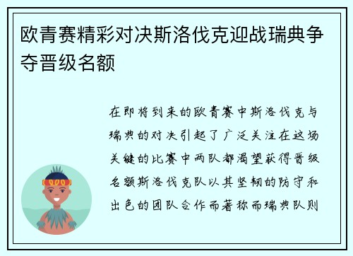 欧青赛精彩对决斯洛伐克迎战瑞典争夺晋级名额