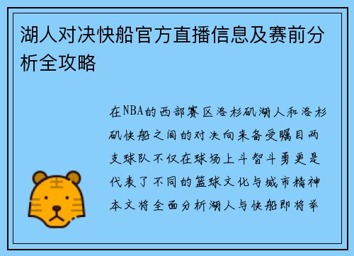 湖人对决快船官方直播信息及赛前分析全攻略