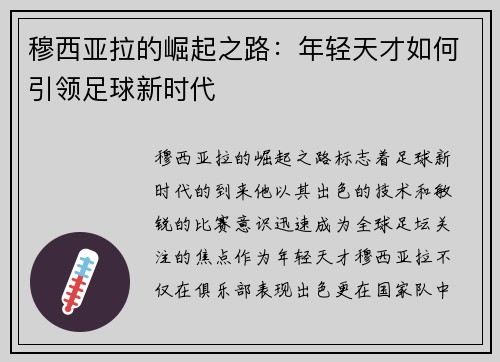穆西亚拉的崛起之路：年轻天才如何引领足球新时代