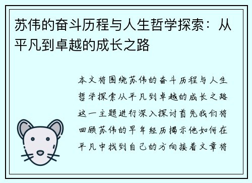 苏伟的奋斗历程与人生哲学探索：从平凡到卓越的成长之路