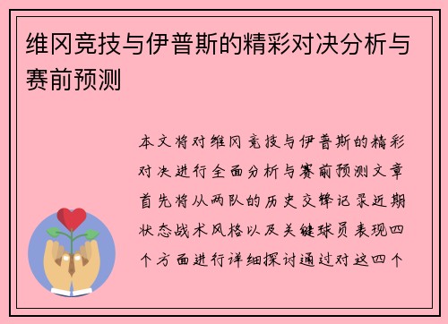维冈竞技与伊普斯的精彩对决分析与赛前预测