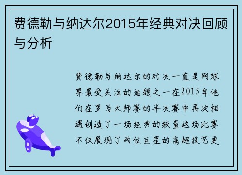 费德勒与纳达尔2015年经典对决回顾与分析