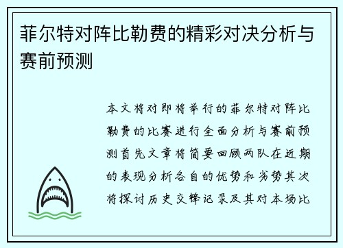 菲尔特对阵比勒费的精彩对决分析与赛前预测