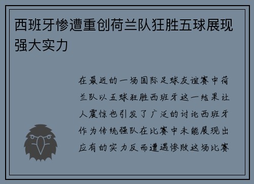 西班牙惨遭重创荷兰队狂胜五球展现强大实力