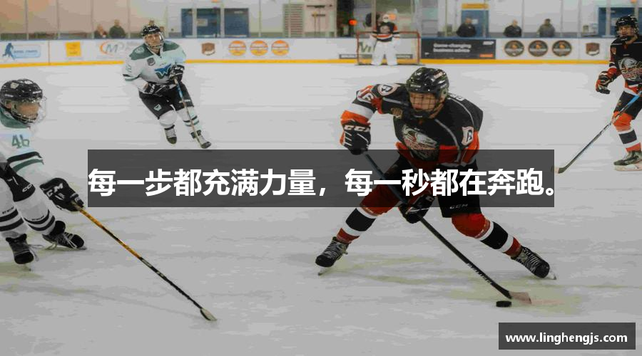 每一步都充满力量，每一秒都在奔跑。